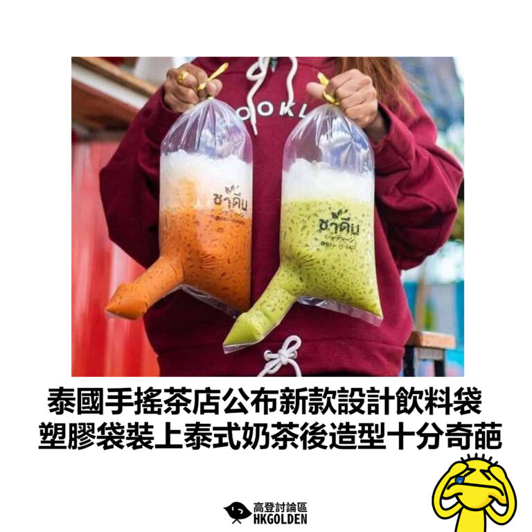 【泰國手搖茶店公布新款設計飲料袋 塑膠袋裝上泰式奶茶後造型十分奇葩】