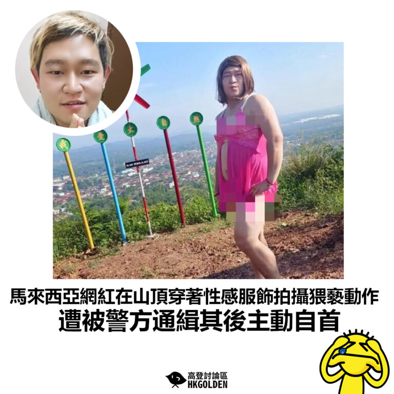 【馬來西亞網紅在山頂穿著性感服飾拍攝猥褻動作  遭被警方通緝其後主動自首 】