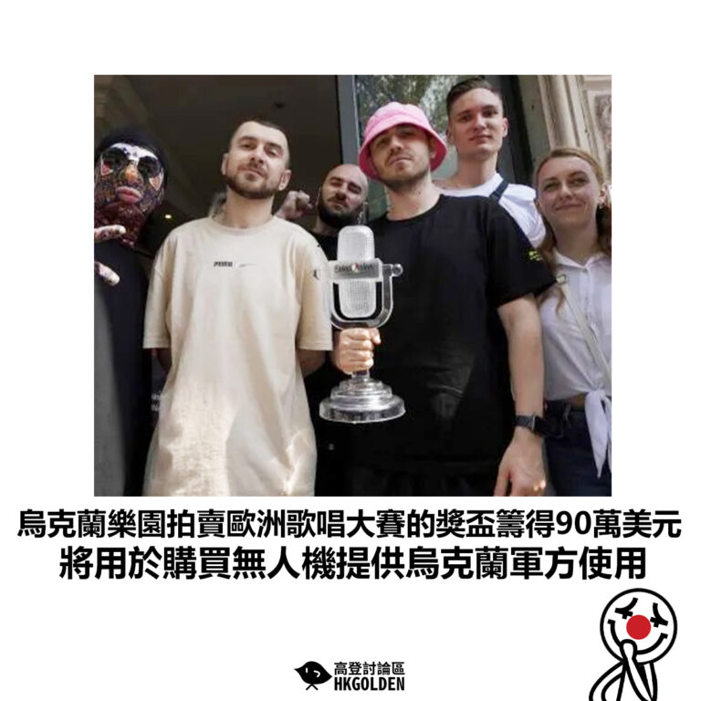 【烏克蘭樂園拍賣歐洲歌唱大賽的獎盃籌得90萬美元 將用於購買無人機提供烏克蘭軍方使用】