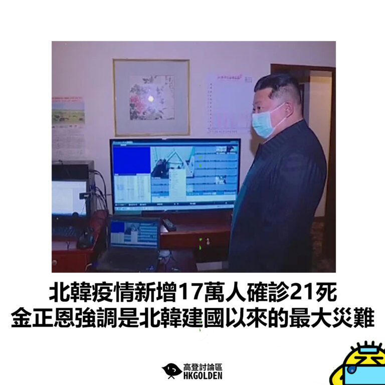 【北韓疫情新增17萬人確診21死 金正恩強調是北韓建國以來的最大災難】