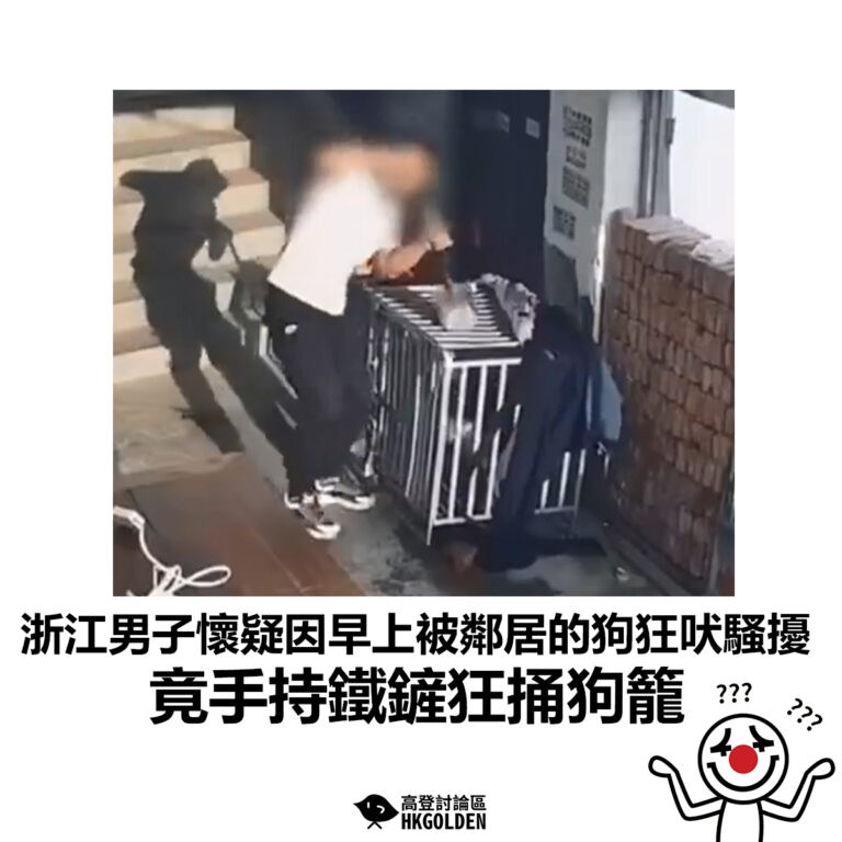 【浙江男子懷疑因早上被鄰居的狗狂吠騷擾 竟手持鐵鏟狂捅狗籠】
