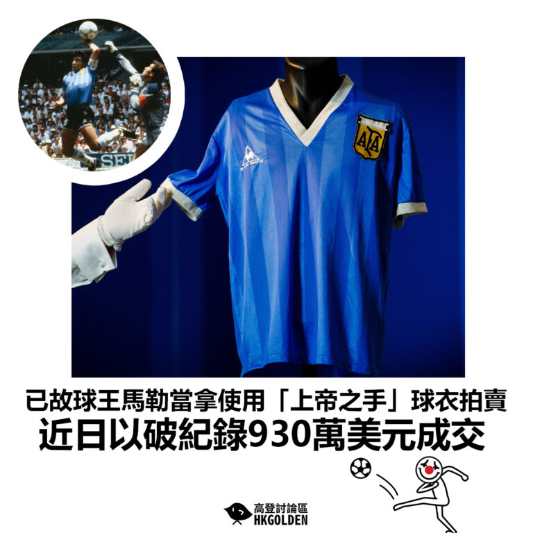 【已故球王馬勒當拿使用「上帝之手」球衣拍賣 近日以破紀錄930萬美元成交】