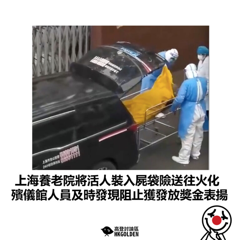 【上海養老院將活人裝入屍袋險送往火化 殯儀館人員及時發現阻止獲發放獎金表揚】