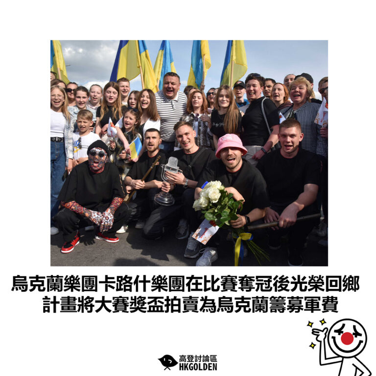 【烏克蘭樂團卡路什樂團在比賽奪冠後光榮回鄉 計畫將大賽獎盃拍賣為烏克蘭籌募軍費】