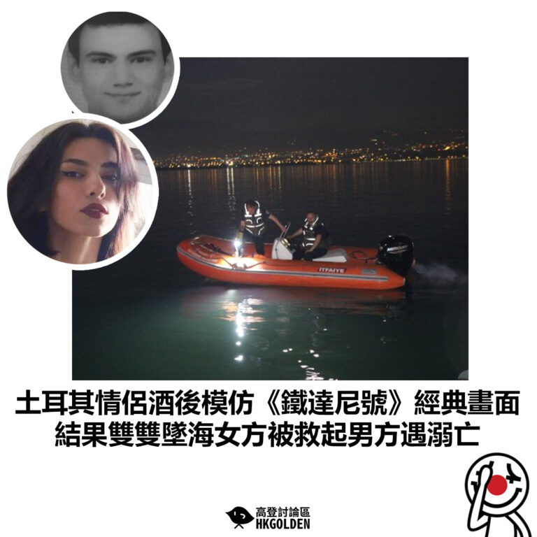 【土耳其情侶酒後模仿《鐵達尼號》經典畫面 結果雙雙墜海女方被救起男方遇溺亡 】