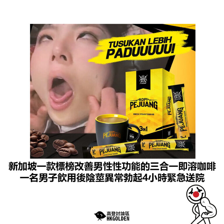 【新加坡一款標榜改善男性性功能的三合一即溶咖啡 一名男子飲用後陰莖異常勃起4小時緊急送院】