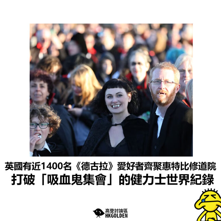 【英國有近1400名《德古拉》愛好者齊聚惠特比修道院 打破「吸血鬼集會」的健力士世界紀錄】