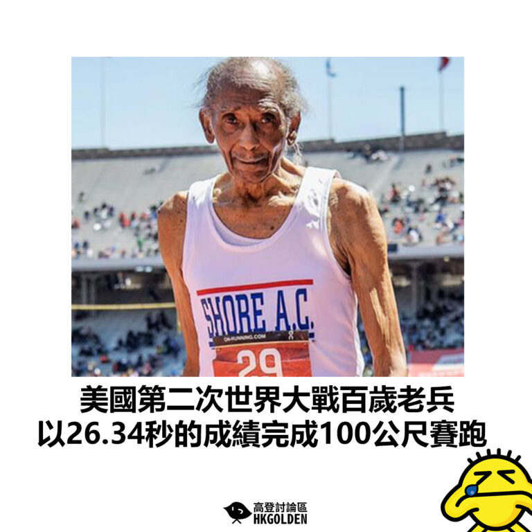 【美國第二次世界大戰百歲老兵 以26.34秒的成績完成100公尺賽跑】