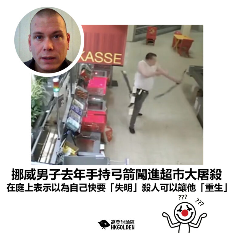 【挪威男子去年手持弓箭闖進超市大屠殺 在庭上表示以為自己快要「失明」殺人可以讓他「重生」】