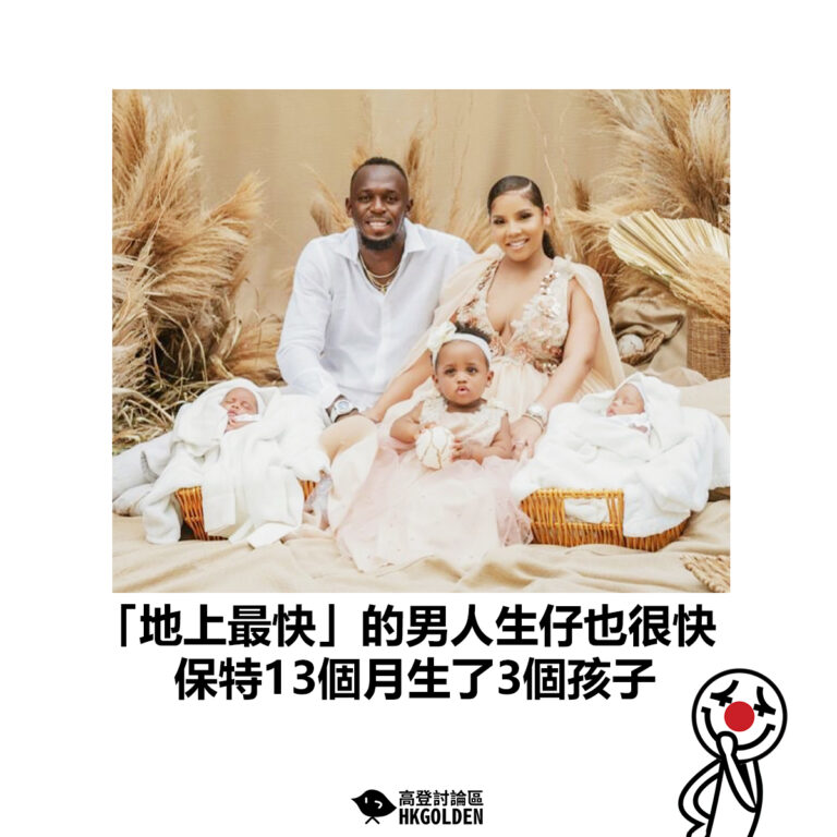 【「地上最快」的男人生仔也很快 保特13個月生了3個孩子】