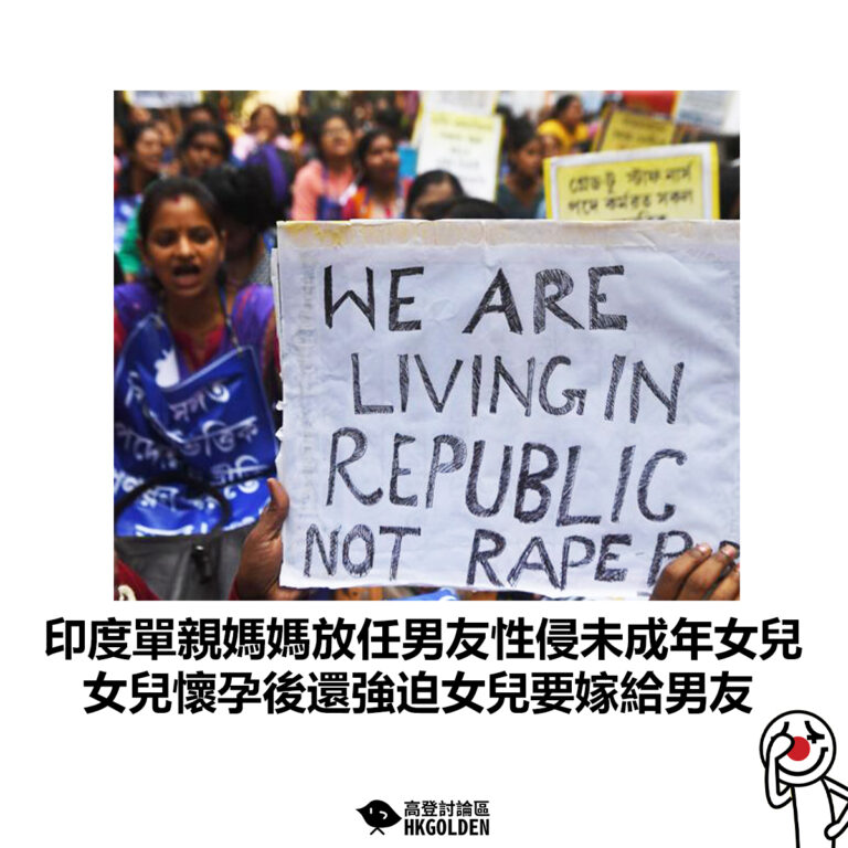 【印度單親媽媽放任男友性侵未成年女兒 女兒懷孕後還強迫女兒要嫁給男友 】