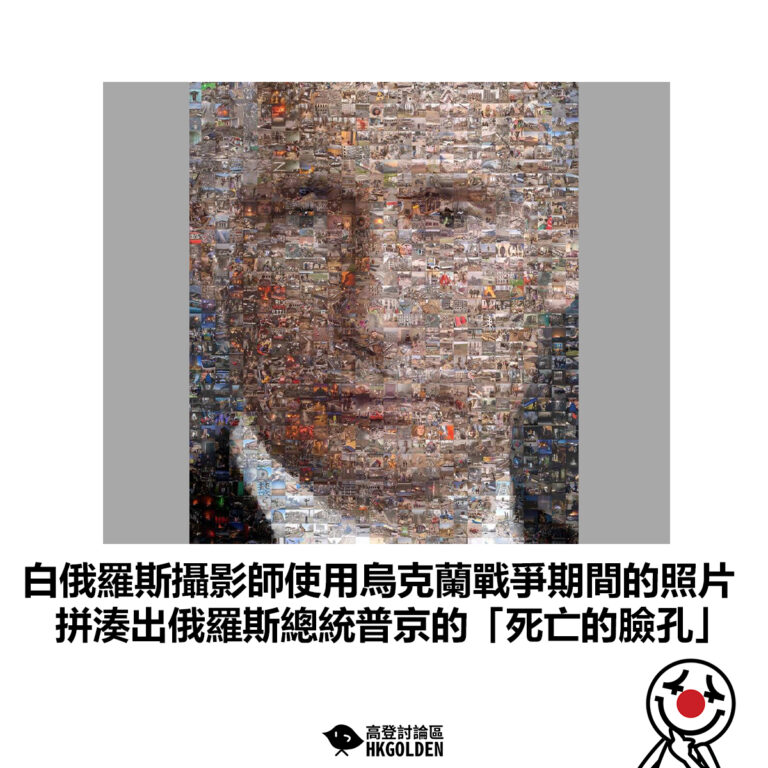 【白俄羅斯攝影師使用烏克蘭戰爭期間的照片 拼湊出俄羅斯總統普京的「死亡的臉孔」】