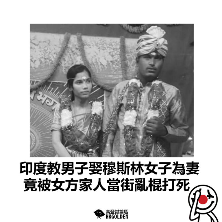 【印度教男子娶穆斯林女子為妻 竟被女方家人當街亂棍打死】