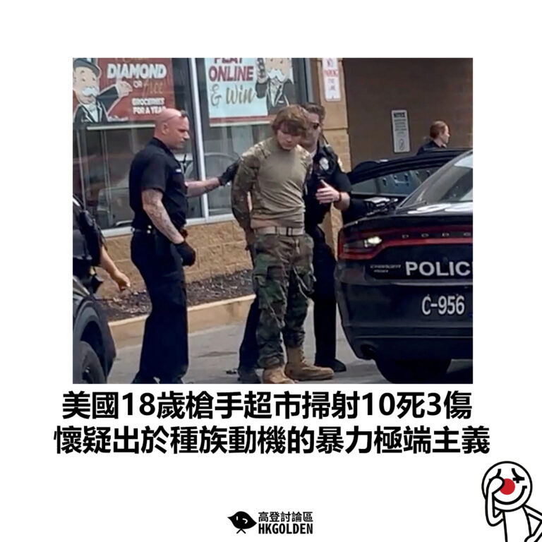 【美國18歲槍手超市掃射10死3傷 懷疑出於種族動機的暴力極端主義】