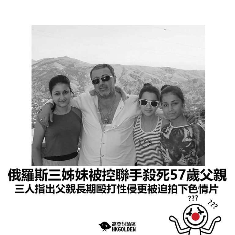 【俄羅斯三姊妹被控聯手殺死57歲父親 三人指出父親長期毆打性侵更被迫拍下色情片】