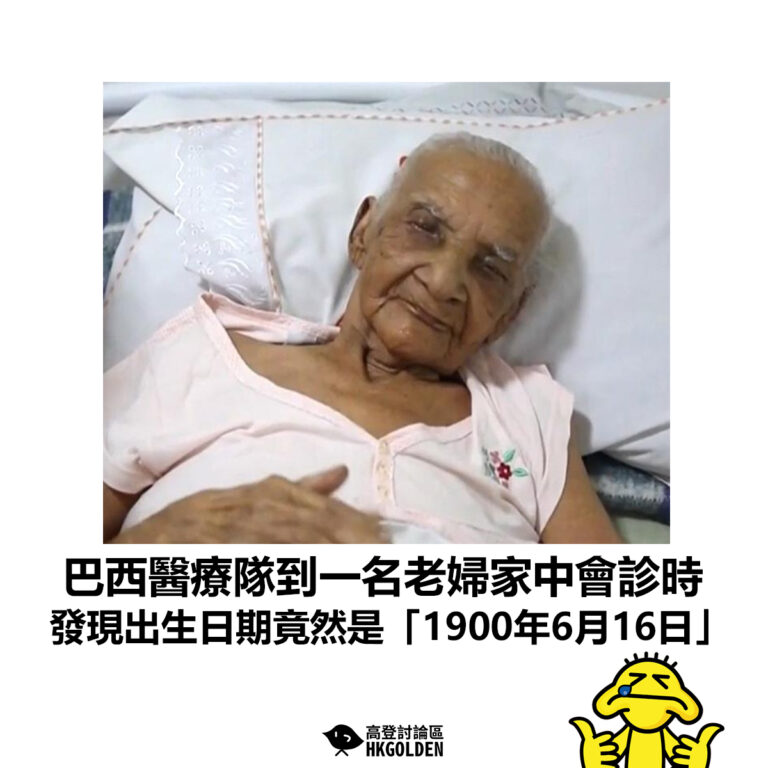 【巴西醫療隊到一名老婦家中會診時 發現出生日期竟然是「1900年6月16日」】