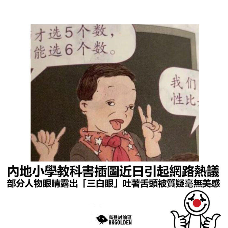 【內地小學教科書插圖近日引起網路熱議 部分人物眼睛露出「三白眼」吐著舌頭被質疑毫無美感】