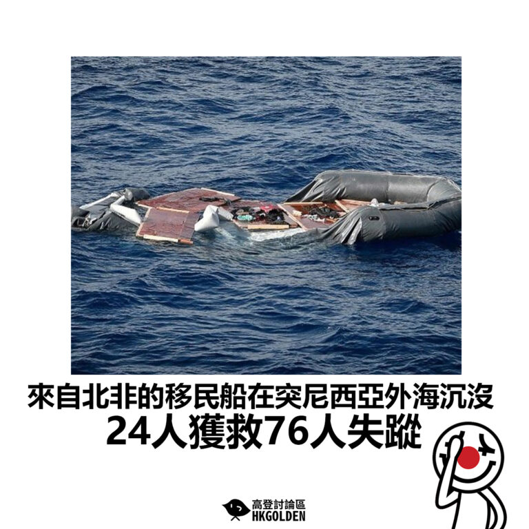 【來自北非的移民船在突尼西亞外海沉沒 24人獲救76人失蹤】