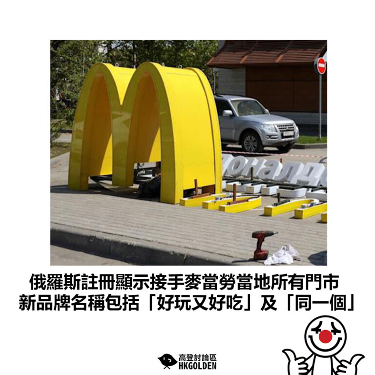 【俄羅斯註冊顯示接手麥當勞當地所有門市 新品牌名稱包括「好玩又好吃」及「同一個」】