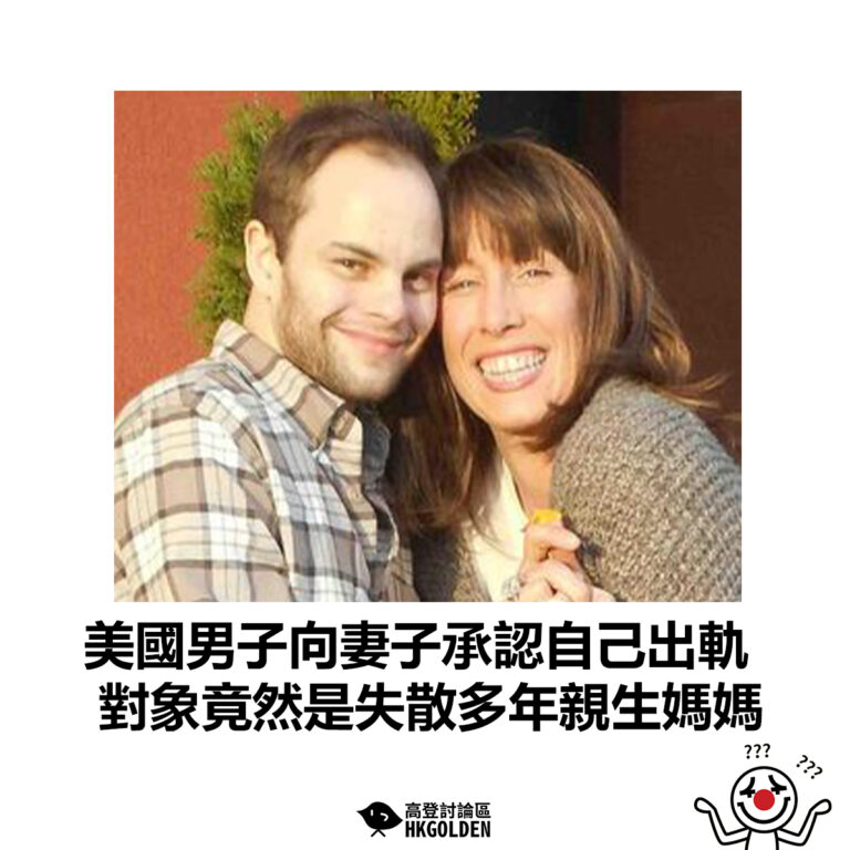 【美國男子向妻子承認自己出軌 對象竟然是失散多年親生媽媽】