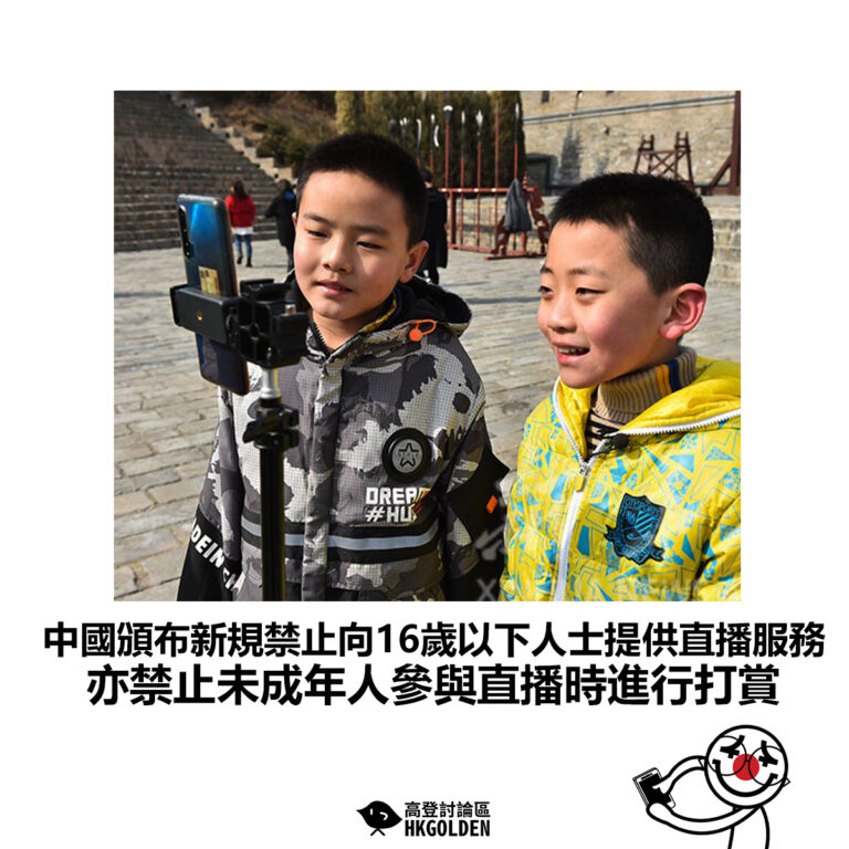 【中國頒布新規禁止向16歲以下人士提供直播服務 亦禁止未成年人參與直播時進行打賞】