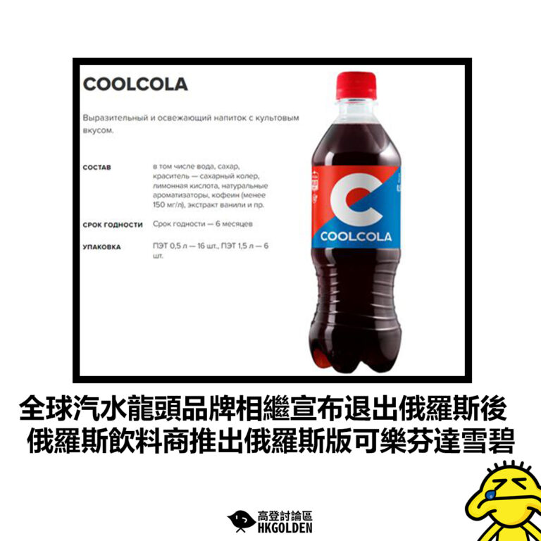 【全球汽水龍頭品牌相繼宣布退出俄羅斯後 俄羅斯飲料商推出俄羅斯版可樂芬達雪碧】