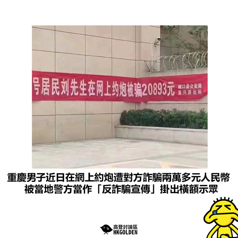 【重慶男子近日在網上約炮遭對方詐騙兩萬多元人民幣 被當地警方當作「反詐騙宣傳」掛出橫額示眾 】