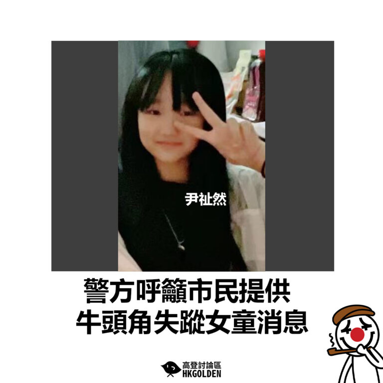 【警方呼籲市民提供牛頭角失蹤女童消息】