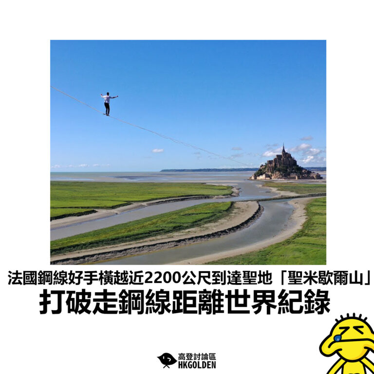 【法國鋼線好手橫越近2200公尺到達聖地「聖米歇爾山」 打破走鋼線距離世界紀錄】