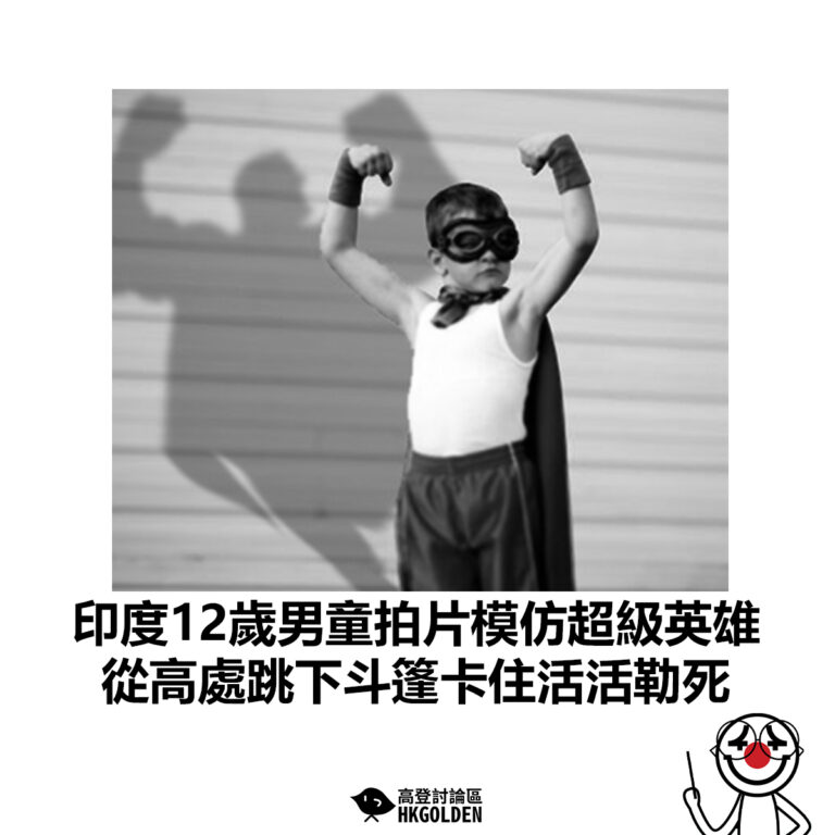 【印度12歲男童拍片模仿超級英雄 從高處跳下斗篷卡住活活勒死】