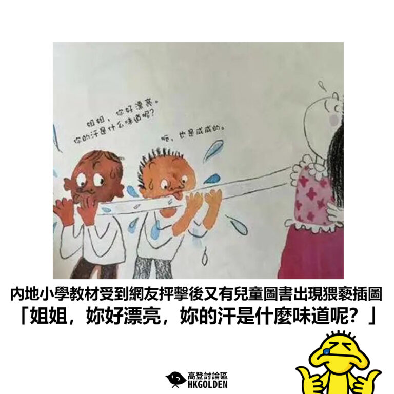 【內地小學教材受到網友抨擊後又有兒童圖書出現猥褻插圖 「姐姐，妳好漂亮，妳的汗是什麼味道呢？」】