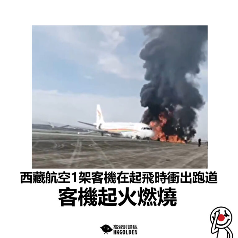 【西藏航空1架客機在起飛時衝出跑道 客機起火燃燒】