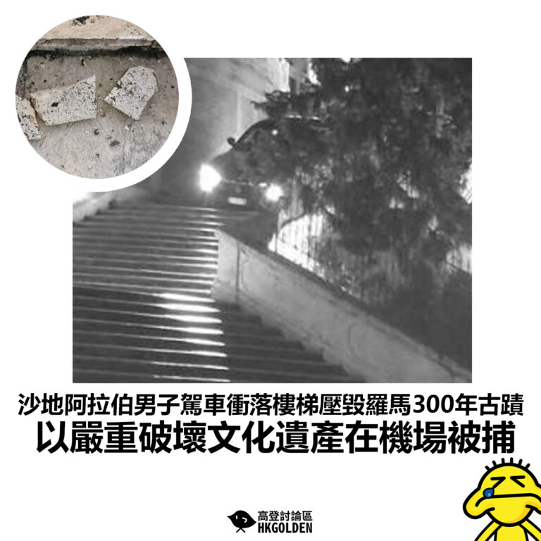 【沙地阿拉伯男子駕車衝落樓梯壓毀羅馬300年古蹟 ，以嚴重破壞文化遺產在機場被捕】