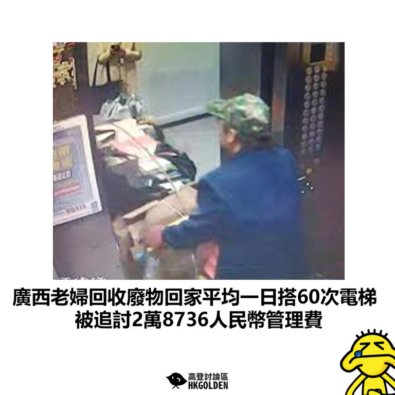 【廣西老婦回收廢物回家平均一日搭60次電梯 被追討2萬8736人民幣管理費】