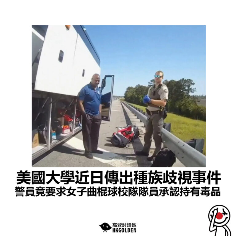 【美國大學近日傳出種族歧視事件 警員竟要求女子曲棍球校隊隊員承認持有毒品】