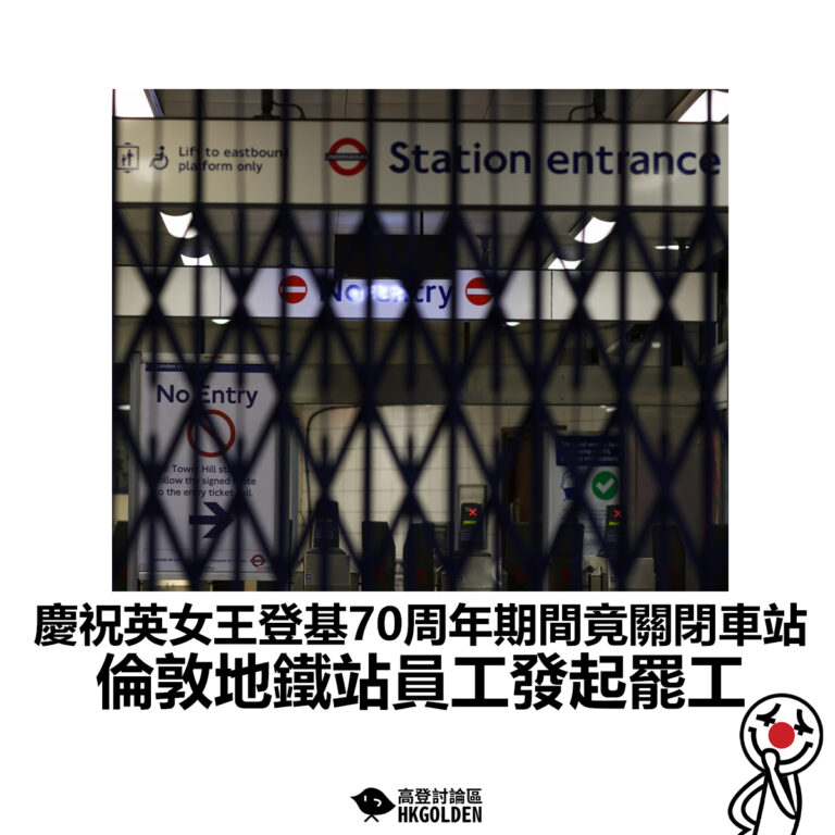 【慶祝英女王登基70周年期間竟關閉車站 倫敦地鐵站員工發起罷工】