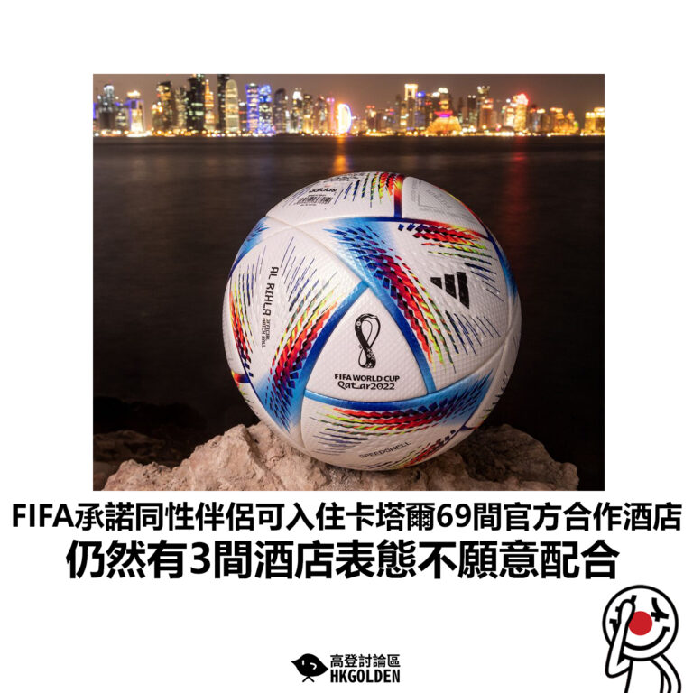 【FIFA承諾同性伴侶可入住卡塔爾69間官方合作酒店 仍然有3間酒店表態不願意配合】