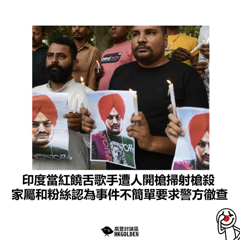 【印度當紅饒舌歌手遭人開槍掃射槍殺 家屬和粉絲認為事件不簡單要求警方徹查】