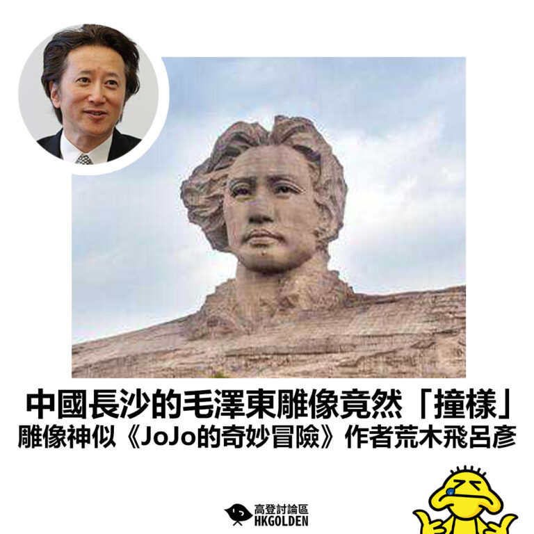 【中國長沙的毛澤東雕像竟然「撞樣」 雕像神似《JoJo的奇妙冒險》作者荒木飛呂彥】