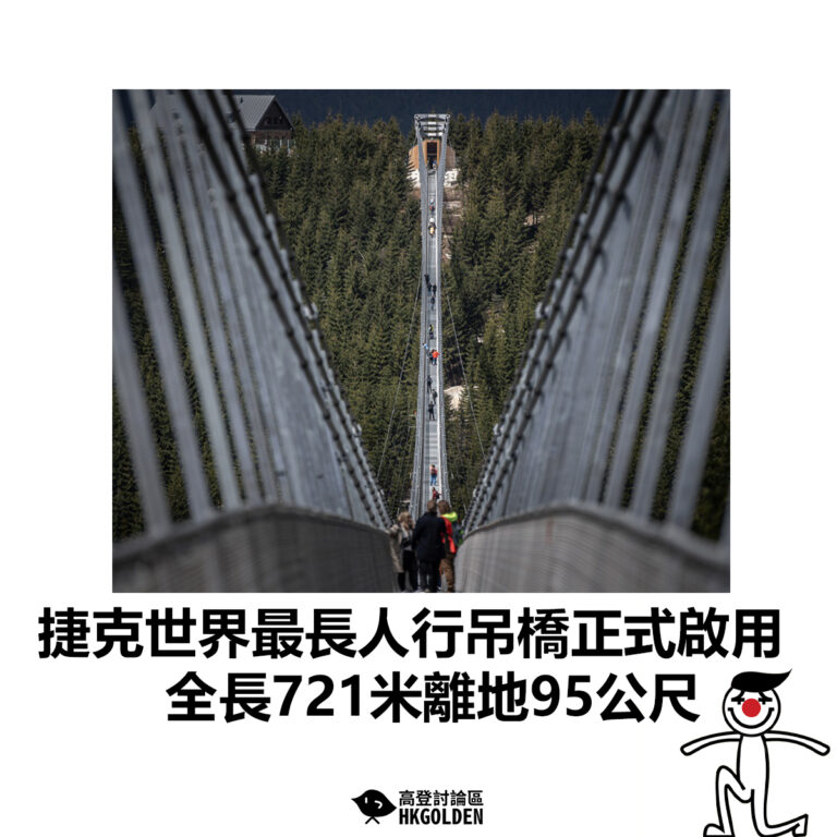 【捷克世界最長人行吊橋正式啟用  全長721米離地95公尺】
