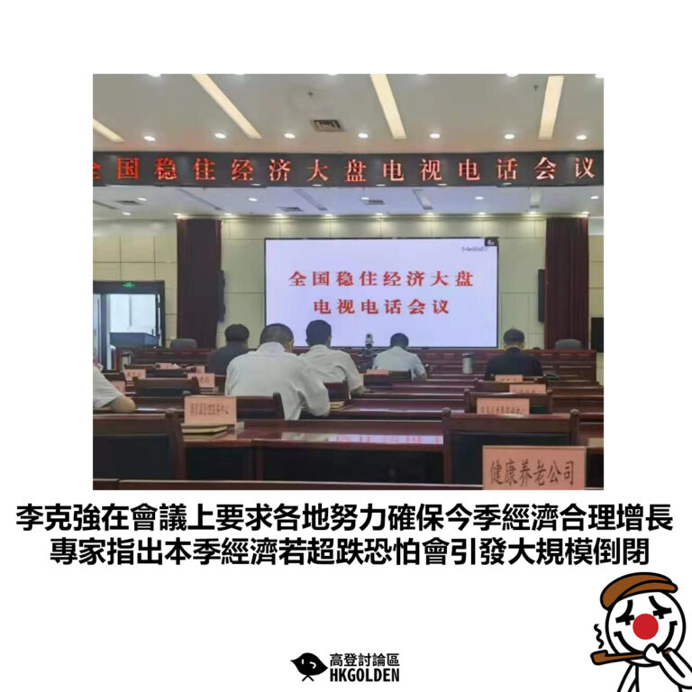 【李克強在「全國穩住經濟大盤」會議上  專家指出本季經濟若超跌恐怕會引發大規模倒閉 】