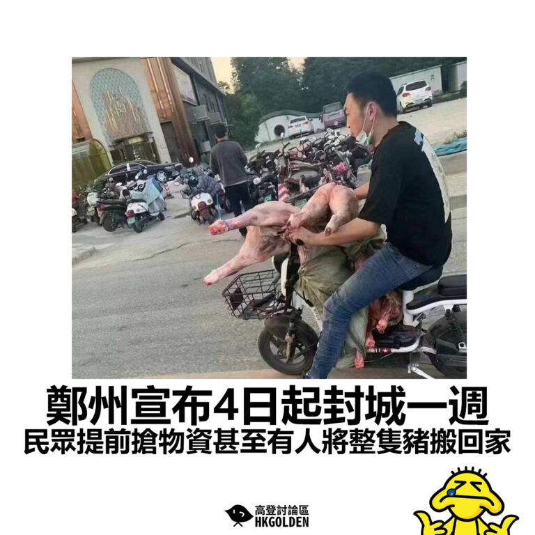 【鄭州宣布4日起封城一週 民眾提前搶物資甚至有人將整隻豬搬回家】