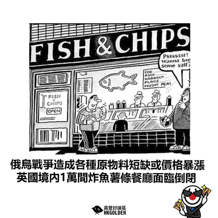 【俄烏戰爭造成各種原物料短缺或價格暴漲 英國境內1萬間炸魚薯條餐廳面臨倒閉】