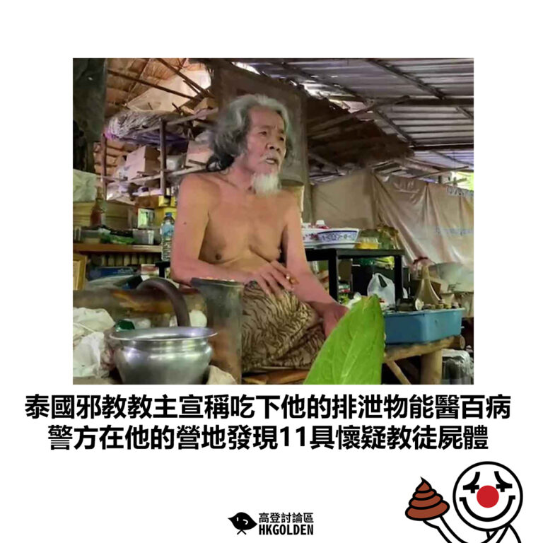 【泰國邪教教主宣稱吃下他的排泄物能醫百病 警方在他的營地發現11具懷疑教徒屍體】