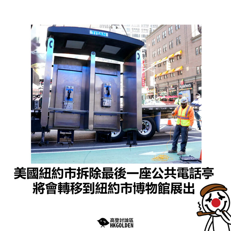 【美國紐約市拆除最後一座公共電話亭 將會轉移到紐約市博物館展出】