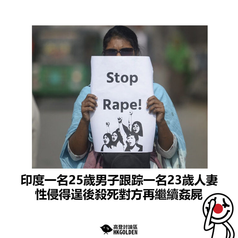 【印度一名25歲男子跟踪一名23歲人妻  性侵得逞後殺死對方再繼續姦屍】