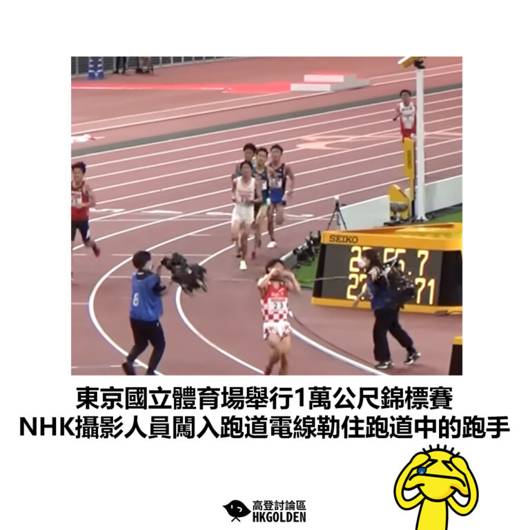 【東京國立體育場舉行1萬公尺錦標賽 NHK攝影人員闖入跑道電線勒住跑道中的跑手】