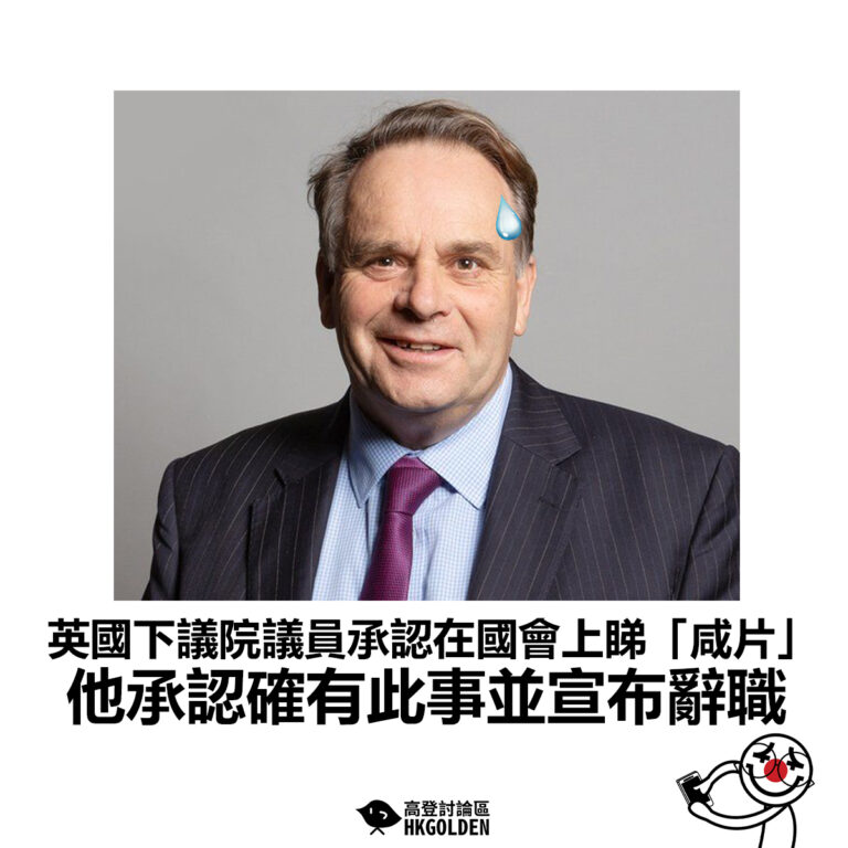 【英國下議院議員承認在國會上睇「咸片」 他承認確有此事並宣布辭職】
