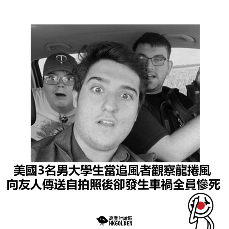 【美國3名男大學生當追風者觀察龍捲風 向友人傳送自拍照後卻發生車禍全員慘死 】