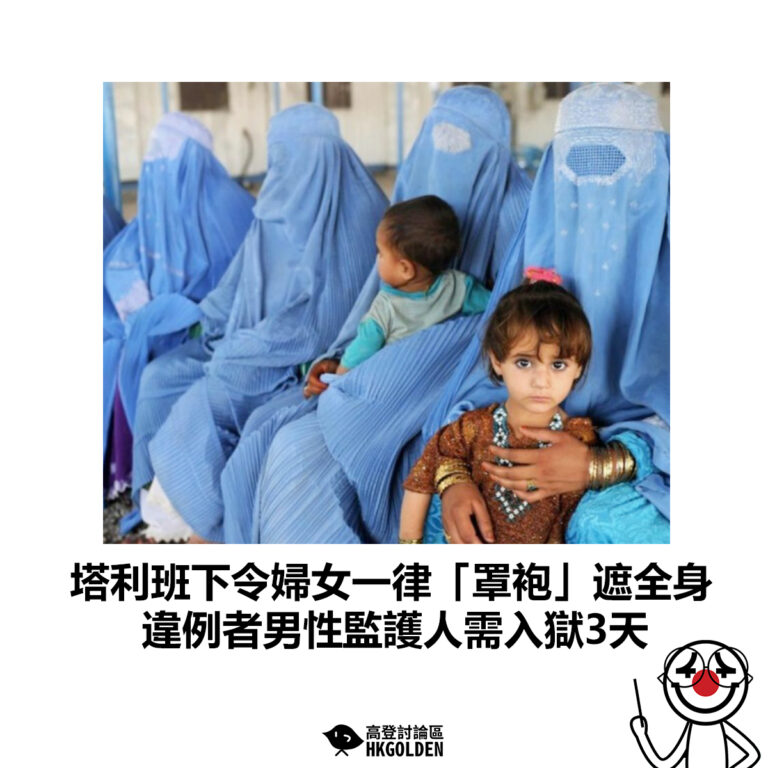 【塔利班下令婦女一律「罩袍」遮全身 違例者男性監護人需入獄3天】
